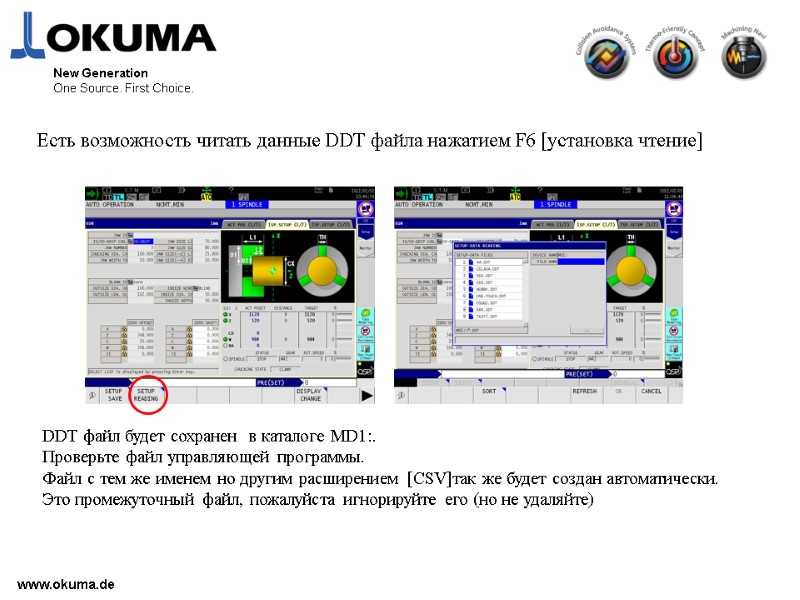 www.okuma.de New Generation One Source. First Choice. Есть возможность читать данные DDT файла нажатием